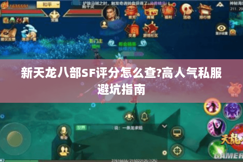 新天龙八部SF评分怎么查?高人气私服避坑指南