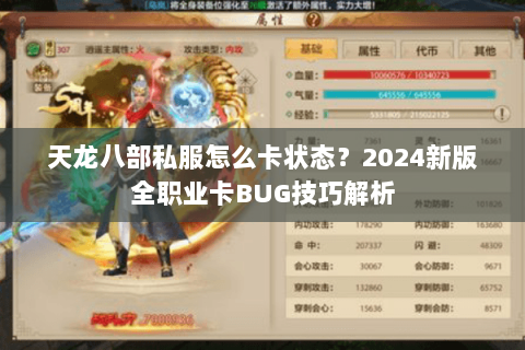 天龙八部私服怎么卡状态?2024新版全职业卡BUG技巧解析 天龙八部私服怎么卡状态?2024新版全职业卡BUG技巧解析