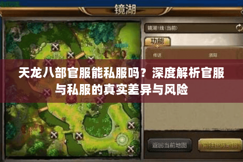 天龙八部官服能私服吗?深度解析官服与私服的真实差异与风险 天龙八部官服能私服吗?深度解析官服与私服的真实差异与风险