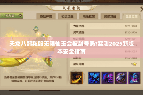 天龙八部私服无限仙玉会被封号吗?实测2025新版本安全指南 天龙八部私服无限仙玉会被封号吗?实测2025新版本安全指南