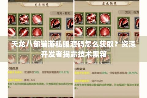 天龙八部端游私服源码怎么获取？资深开发者揭露技术黑箱