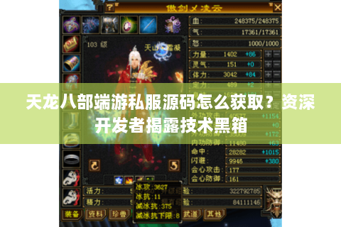 天龙八部端游私服源码怎么获取？资深开发者揭露技术黑箱