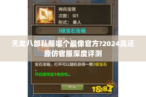 天龙八部私服哪个最像官方?2024高还原仿官服深度评测