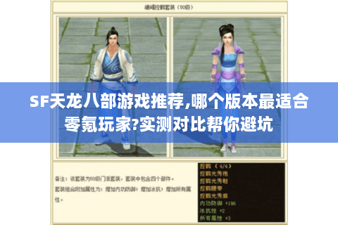 SF天龙八部游戏推荐,哪个版本最适合零氪玩家?实测对比帮你避坑