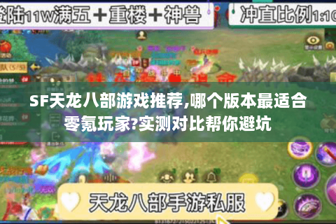 SF天龙八部游戏推荐,哪个版本最适合零氪玩家?实测对比帮你避坑 SF天龙八部游戏推荐,哪个版本最适合零氪玩家?实测对比帮你避坑