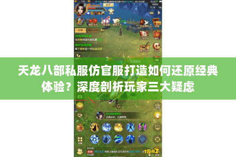 天龙八部私服仿官服打造如何还原经典体验?深度剖析玩家三大疑虑 天龙八部私服仿官服打造如何还原经典体验?深度剖析玩家三大疑虑