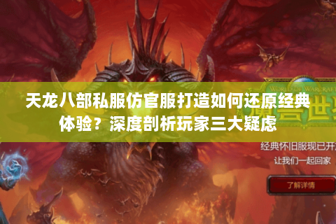 天龙八部私服仿官服打造如何还原经典体验?深度剖析玩家三大疑虑 天龙八部私服仿官服打造如何还原经典体验?深度剖析玩家三大疑虑