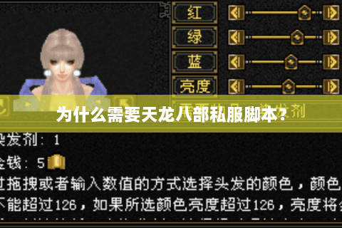 为什么需要天龙八部私服脚本? 为什么需要天龙八部私服脚本?