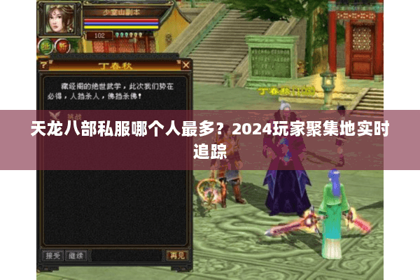 天龙八部私服哪个人最多?2024玩家聚集地实时追踪 天龙八部私服哪个人最多?2024玩家聚集地实时追踪