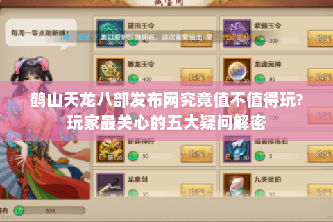 鹤山天龙八部发布网究竟值不值得玩?玩家最关心的五大疑问解密 鹤山天龙八部发布网究竟值不值得玩?玩家最关心的五大疑问解密