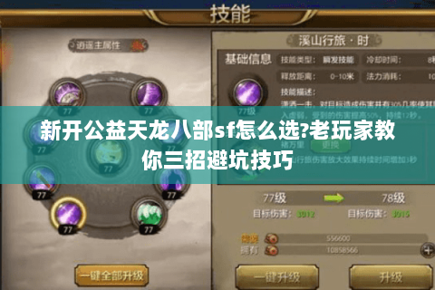 新开公益天龙八部sf怎么选?老玩家教你三招避坑技巧 新开公益天龙八部sf怎么选?老玩家教你三招避坑技巧
