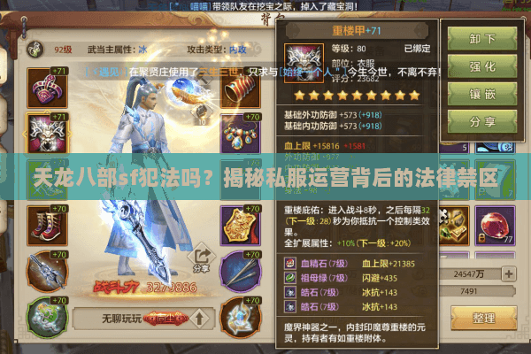 天龙八部sf犯法吗？揭秘私服运营背后的法律禁区