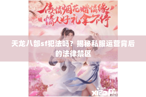天龙八部sf犯法吗？揭秘私服运营背后的法律禁区