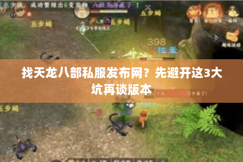 找天龙八部私服发布网?先避开这3大坑再谈版本 找天龙八部私服发布网?先避开这3大坑再谈版本