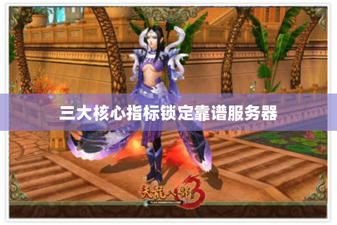 三大核心指标锁定靠谱服务器