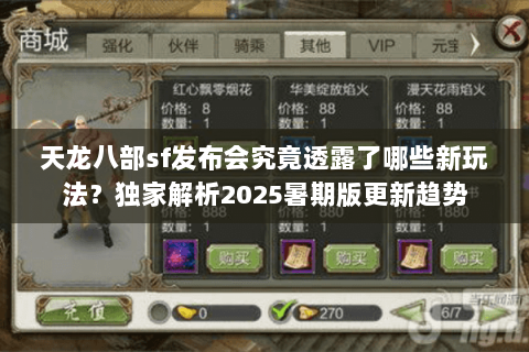天龙八部sf发布会究竟透露了哪些新玩法？独家解析2025暑期版更新趋势