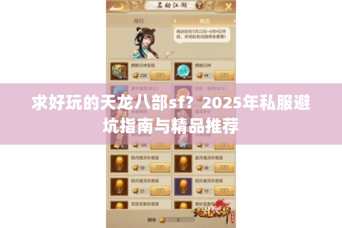 求好玩的天龙八部sf?2025年私服避坑指南与精品推荐 求好玩的天龙八部sf?2025年私服避坑指南与精品推荐