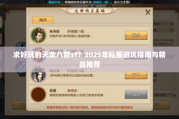 求好玩的天龙八部sf?2025年私服避坑指南与精品推荐 求好玩的天龙八部sf?2025年私服避坑指南与精品推荐