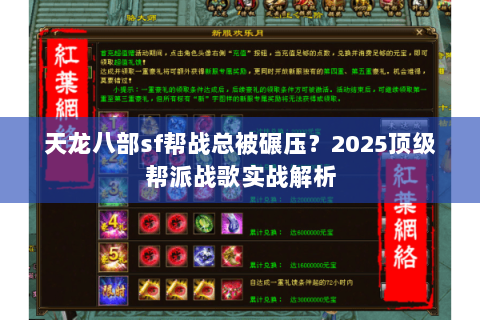 天龙八部sf帮战总被碾压?2025顶级帮派战歌实战解析 天龙八部sf帮战总被碾压?2025顶级帮派战歌实战解析