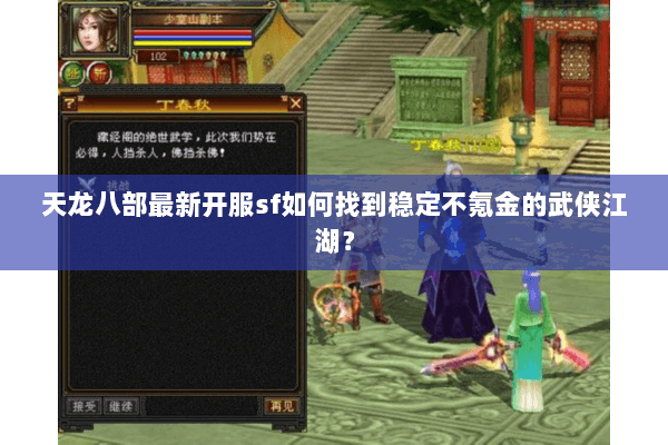 天龙八部最新开服sf如何找到稳定不氪金的武侠江湖？