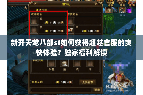 新开天龙八部sf如何获得超越官服的爽快体验?独家福利解读 新开天龙八部sf如何获得超越官服的爽快体验?独家福利解读