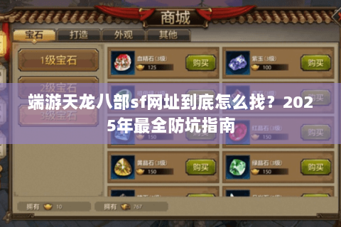 端游天龙八部sf网址到底怎么找?2025年最全防坑指南 端游天龙八部sf网址到底怎么找?2025年最全防坑指南