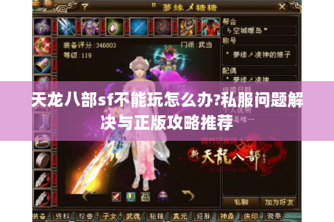 天龙八部sf不能玩怎么办?私服问题解决与正版攻略推荐