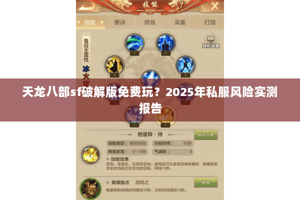 天龙八部sf破解版免费玩？2025年私服风险实测报告