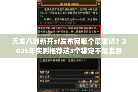 天龙八部新开sf发布网哪个最靠谱?2025年实测推荐这3个稳定不氪金服 天龙八部新开sf发布网哪个最靠谱?2025年实测推荐这3个稳定不氪金服