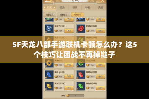 SF天龙八部手游联机卡顿怎么办?这5个技巧让团战不再掉链子 SF天龙八部手游联机卡顿怎么办?这5个技巧让团战不再掉链子