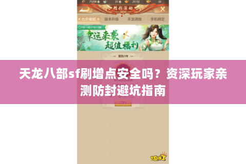 天龙八部sf刷增点安全吗?资深玩家亲测防封避坑指南 天龙八部sf刷增点安全吗?资深玩家亲测防封避坑指南