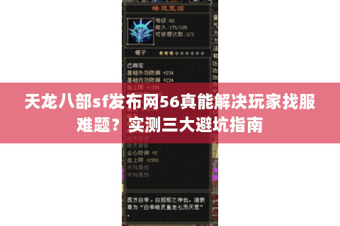 天龙八部sf发布网56真能解决玩家找服难题?实测三大避坑指南 天龙八部sf发布网56真能解决玩家找服难题?实测三大避坑指南