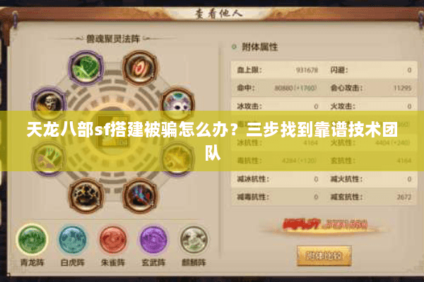 天龙八部sf搭建被骗怎么办？三步找到靠谱技术团队