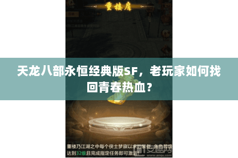 天龙八部永恒经典版SF，老玩家如何找回青春热血？