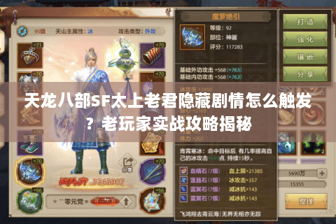 天龙八部SF太上老君隐藏剧情怎么触发?老玩家实战攻略揭秘 天龙八部SF太上老君隐藏剧情怎么触发?老玩家实战攻略揭秘