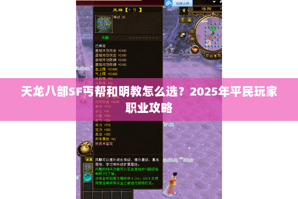 天龙八部SF丐帮和明教怎么选？2025年平民玩家职业攻略