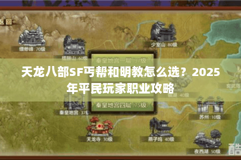 天龙八部SF丐帮和明教怎么选？2025年平民玩家职业攻略