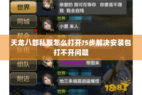 天龙八部私服怎么打开?5步解决安装包打不开问题 天龙八部私服怎么打开?5步解决安装包打不开问题