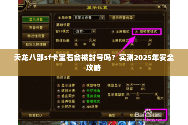 天龙八部sf卡宝石会被封号吗?实测2025年安全攻略 天龙八部sf卡宝石会被封号吗?实测2025年安全攻略