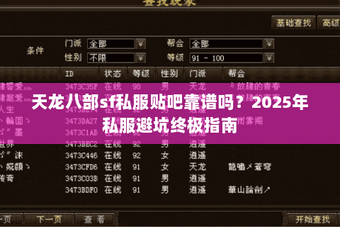 天龙八部sf私服贴吧靠谱吗?2025年私服避坑终极指南 天龙八部sf私服贴吧靠谱吗?2025年私服避坑终极指南