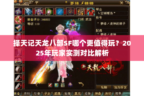 择天记天龙八部SF哪个更值得玩?2025年玩家实测对比解析 择天记天龙八部SF哪个更值得玩?2025年玩家实测对比解析