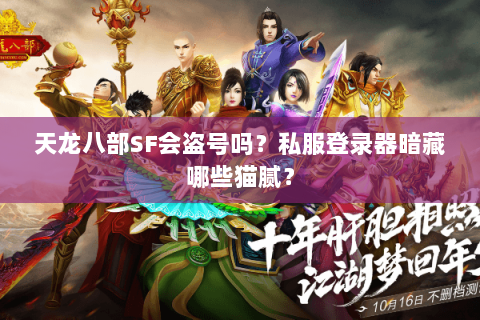 天龙八部SF会盗号吗？私服登录器暗藏哪些猫腻？