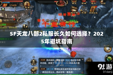 SF天龙八部2私服长久如何选择？2025年避坑指南