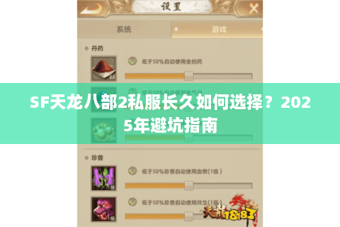 SF天龙八部2私服长久如何选择？2025年避坑指南