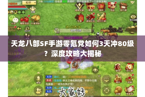 天龙八部SF手游零氪党如何3天冲80级？深度攻略大揭秘