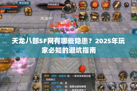 天龙八部SF网有哪些隐患？2025年玩家必知的避坑指南