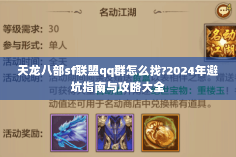 天龙八部sf联盟qq群怎么找?2024年避坑指南与攻略大全 天龙八部sf联盟qq群怎么找?2024年避坑指南与攻略大全