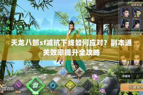 天龙八部sf减抗下线如何应对？副本通关效率提升全攻略