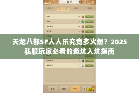 天龙八部SF人人乐究竟多火爆？2025私服玩家必看的避坑入坑指南