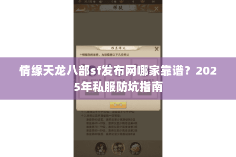 情缘天龙八部sf发布网哪家靠谱?2025年私服防坑指南 情缘天龙八部sf发布网哪家靠谱?2025年私服防坑指南